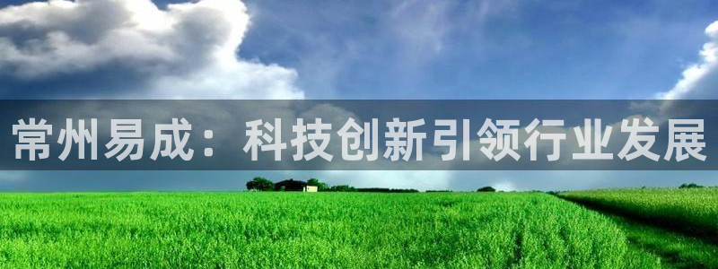 CQ9电子_官方平台：常州易成：科技创新引领行业发展