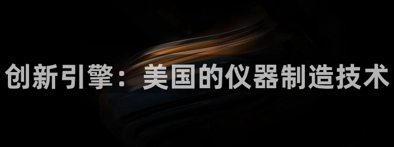 cq9电子金大款游戏：创新引擎：美国的仪器制造技术