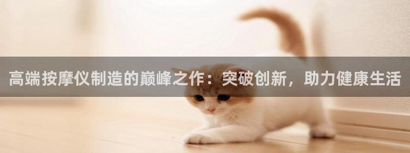 国外cq9电子比赛：高端按摩仪制造的巅峰之作：突破创新，助力