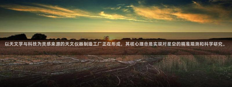 cq9电子传奇试玩：以天文学与科技为灵感来源的天文仪器制造工