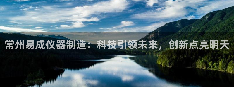 cq9传奇电子游戏技巧：常州易成仪器制造：科技引领未来，创新