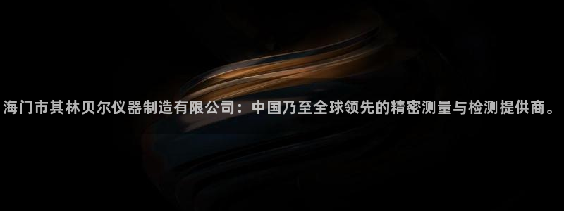 cq9电子怎么走：海门市其林贝尔仪器制造有限公司：中国乃至全