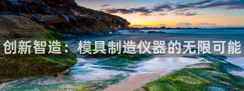 cq9电子娱乐平台在线：创新智造：模具制造仪器的无限可能