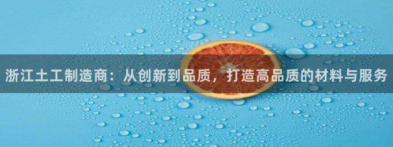 cq9电子跳高高网址：浙江土工制造商：从创新到品质，打造高品