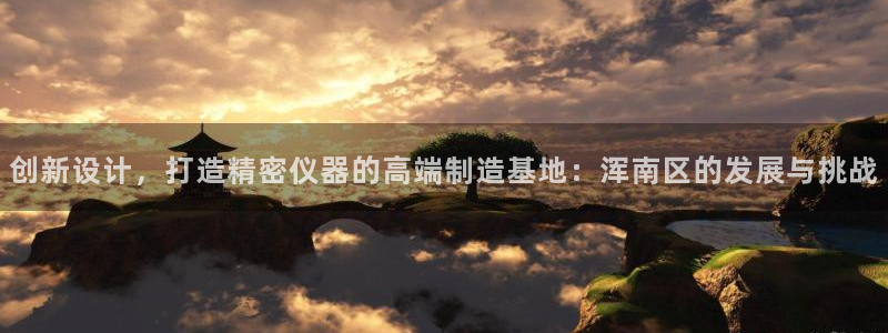 cq9电子哪个好打点：创新设计，打造精密仪器的高端制造基地：