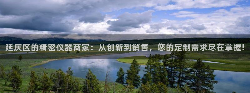 cq9传奇电子维护后：延庆区的精密仪器商家：从创新到销售，您