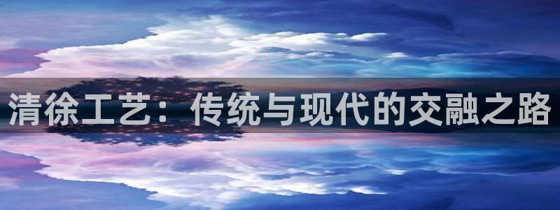 cq9电子糖果：清徐工艺：传统与现代的交融之路
