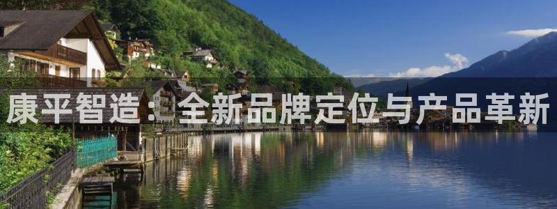 Cq9的电子图：康平智造：全新品牌定位与产品革新