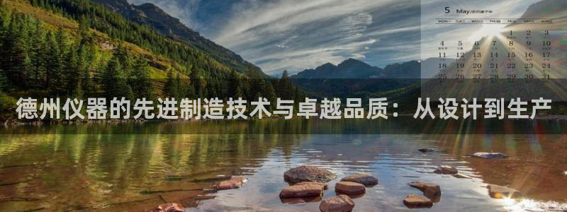 cq9电子游艺技巧：德州仪器的先进制造技术与卓越品质：从设计