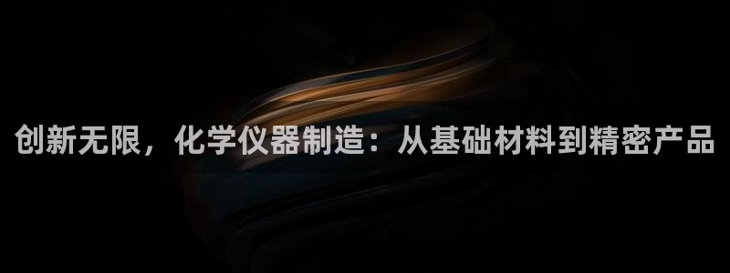 国外cq9电子比赛：创新无限，化学仪器制造：从基础材料到精密