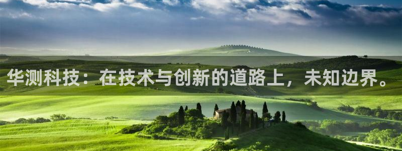 cq9传奇电子APP：华测科技：在技术与创新的道路上，未知边