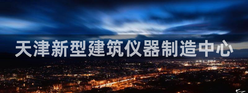 cq9电子平台背景：天津新型建筑仪器制造中心