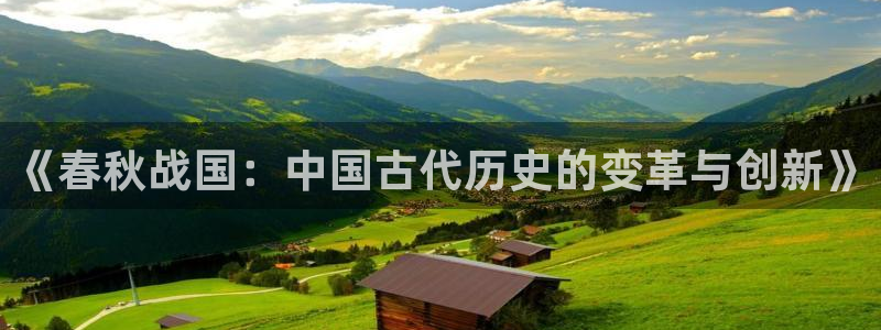 cq9电子这市集绝了：《春秋战国：中国古代历史的变革与创新》