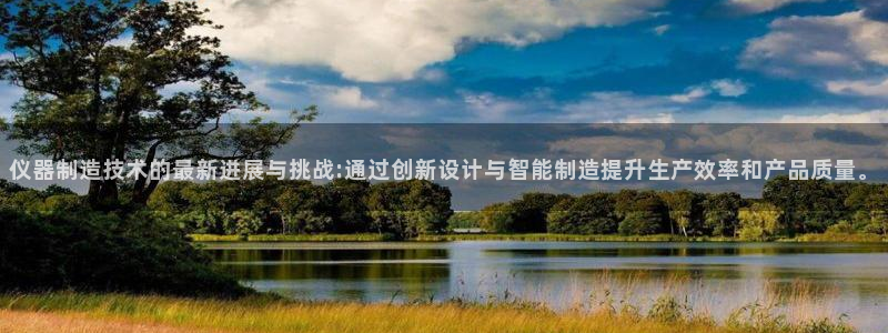 cq9电子平台背景：仪器制造技术的最新进展与挑战:通过创新设