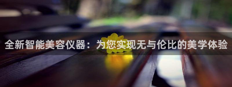 cq9试玩电子：全新智能美容仪器：为您实现无与伦比的美学体验