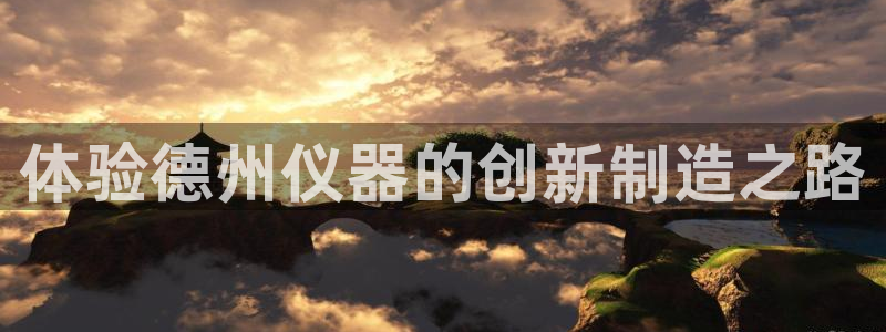 cq9电子放水规律：体验德州仪器的创新制造之路