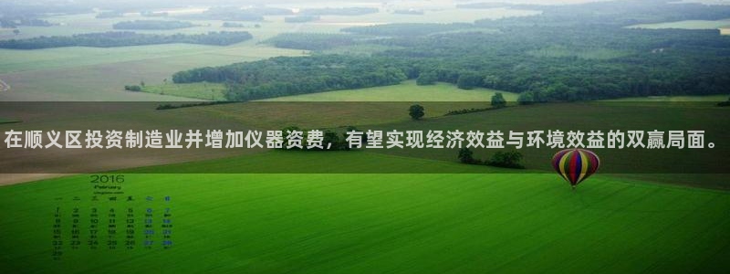 cq9电子接入：在顺义区投资制造业并增加仪器资费，有望实现经