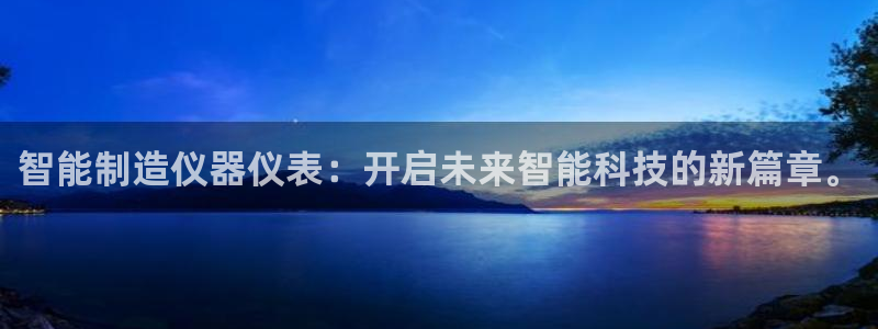 cq9电子武城：智能制造仪器仪表：开启未来智能科技的新篇章。
