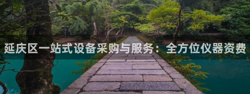 cq9电子海王：延庆区一站式设备采购与服务：全方位仪器资费