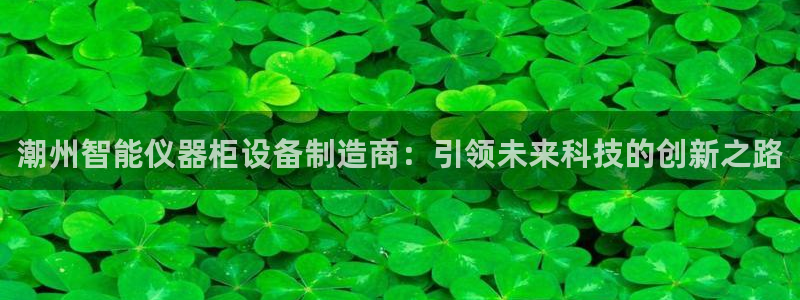 电子游戏cq9视频：潮州智能仪器柜设备制造商：引领未来科技的