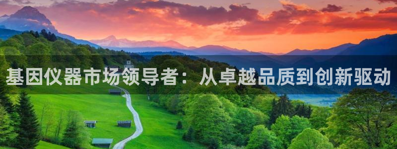 cq9电子疯狂软糖：基因仪器市场领导者：从卓越品质到创新驱动