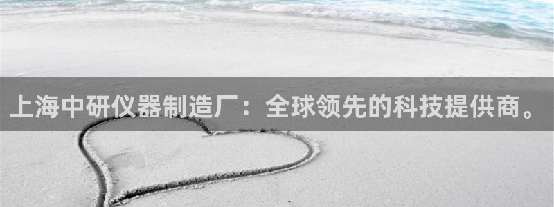 电子cq9游戏武圣：上海中研仪器制造厂：全球领先的科技提供商