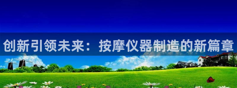 水牛电子闪电cq9：创新引领未来：按摩仪器制造的新篇章