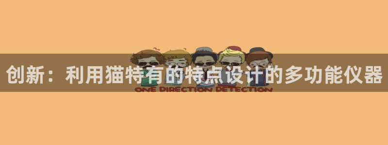 cq9电子发财神技巧：创新：利用猫特有的特点设计的多功能仪器