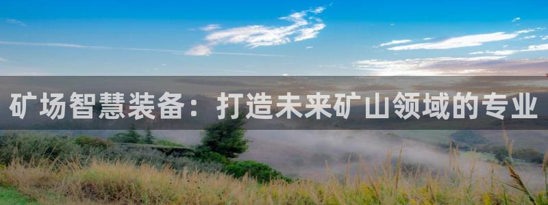电子cq9财宝宫殿：矿场智慧装备：打造未来矿山领域的专业