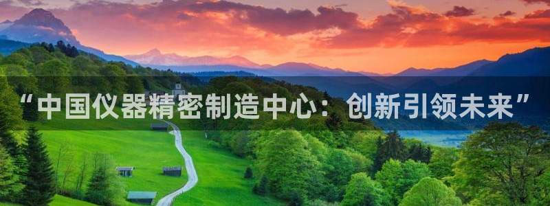 cq9电子手舞：“中国仪器精密制造中心：创新引领未来”