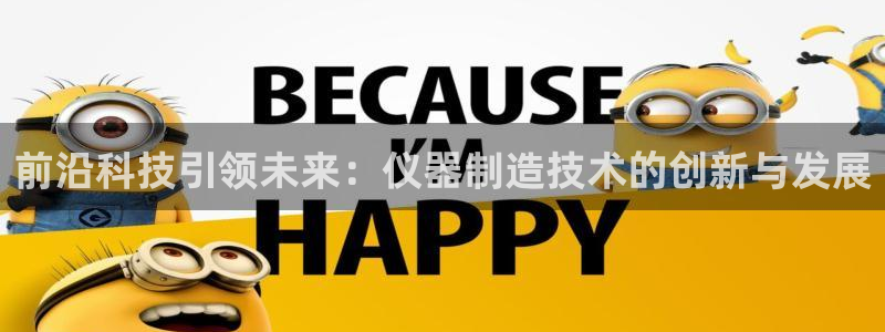 cq9传奇电子赢钱：前沿科技引领未来：仪器制造技术的创新与发