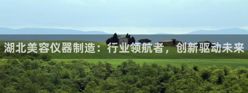 cq9电子嗨起来：湖北美容仪器制造：行业领航者，创新驱动未来