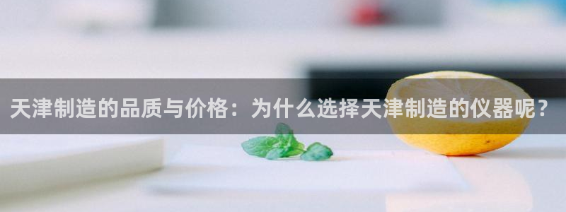 cq9电子首页平台：天津制造的品质与价格：为什么选择天津制造