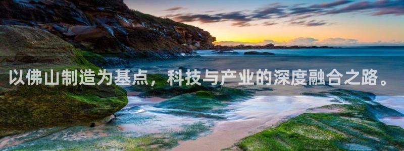 cq9电子传奇试玩：以佛山制造为基点，科技与产业的深度融合之