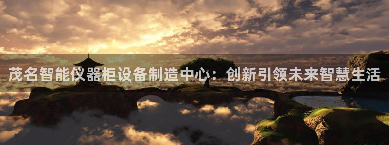CQ9电子火之女王：茂名智能仪器柜设备制造中心：创新引领未来