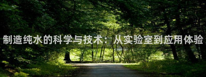 cq9 gaming 传奇电子：制造纯水的科学与技术：从实验