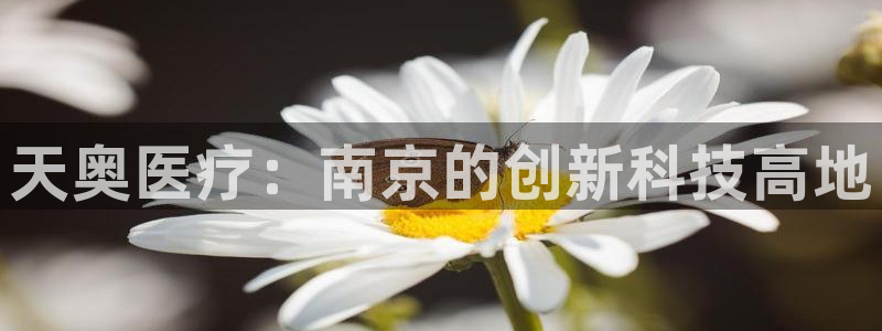 cq9传奇电子演示：天奥医疗：南京的创新科技高地