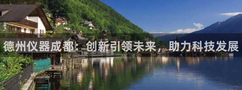 线上cq9电子平台：德州仪器成都：创新引领未来，助力科技发展