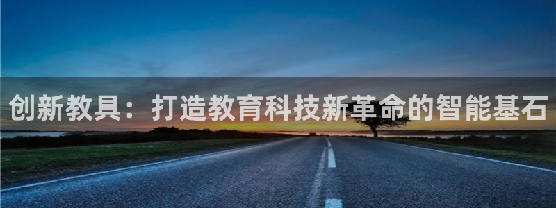网赌电子CQ9爆分视频：创新教具：打造教育科技新革命的智能基