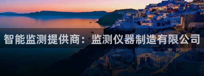 cq9火凤凰电子：智能监测提供商：监测仪器制造有限公司