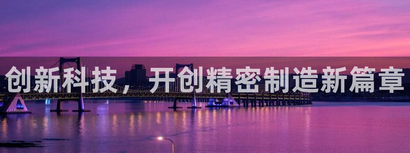 传奇电子cq9连奖：创新科技，开创精密制造新篇章