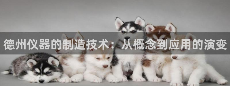 免费MG CQ9 电子：德州仪器的制造技术：从概念到应用的演