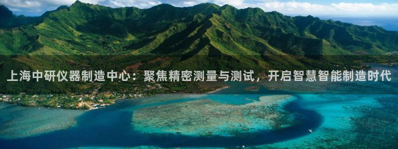 cq9电子宙斯大奖图片：上海中研仪器制造中心：聚焦精密测量与