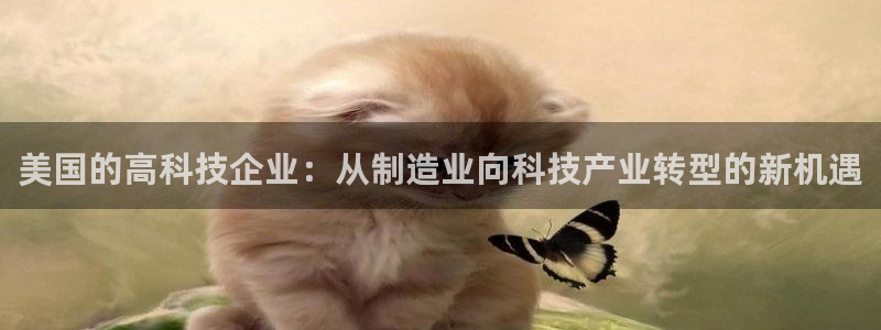 cq9电子熊猫：美国的高科技企业：从制造业向科技产业转型的新