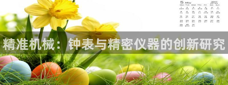 电子cq9送：精准机械：钟表与精密仪器的创新研究