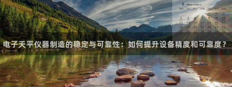 CQ9电子游戏官方网站：电子天平仪器制造的稳定与可靠性：如何