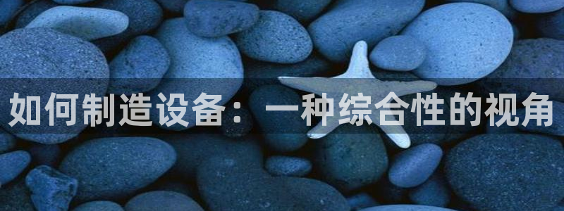 cq9电子龙虎榜：如何制造设备：一种综合性的视角