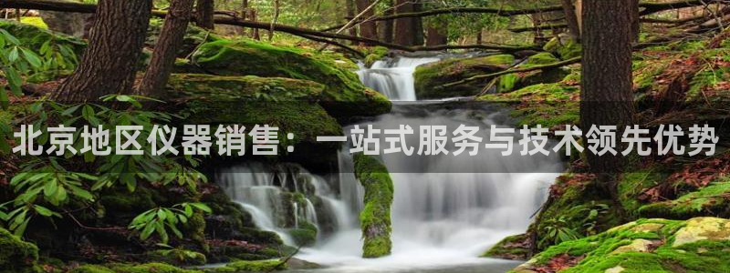 cq9电子游戏开发：北京地区仪器销售：一站式服务与技术领先优