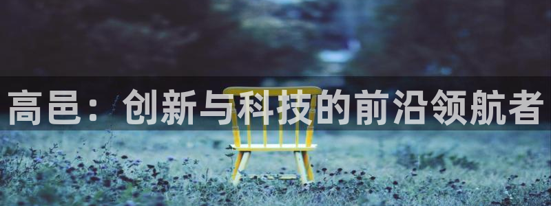 CQ9电子单手跳高高：高邑：创新与科技的前沿领航者