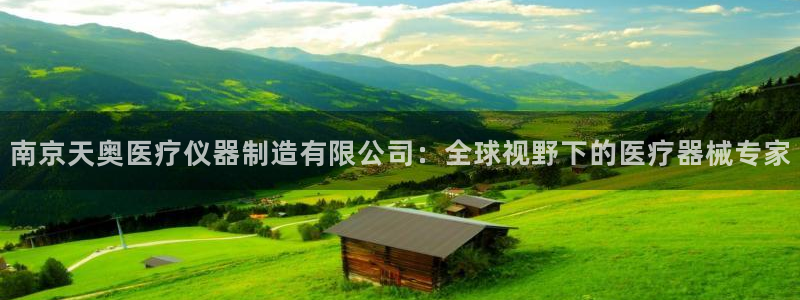 cq9电子单手跳：南京天奥医疗仪器制造有限公司：全球视野下的